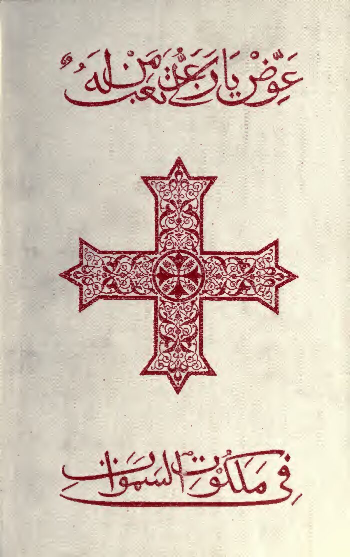 The Ancient Coptic Churches Of Egypt Vol. 1, by A. J. Butler (1884) — Alfred J. Butler
