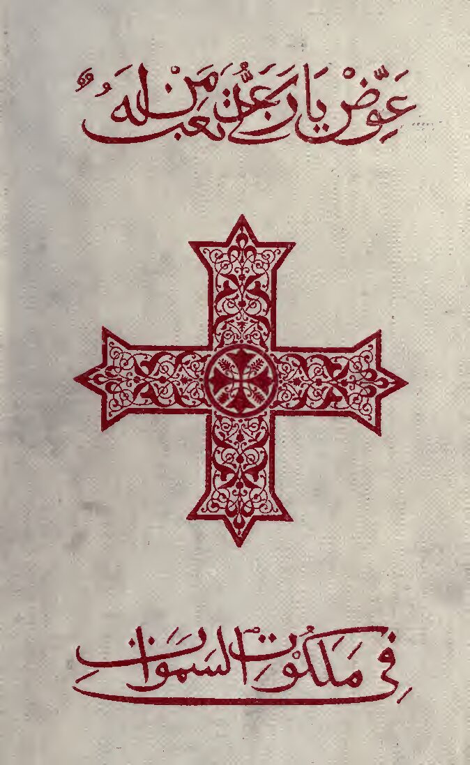 The Ancient Coptic Churches Of Egypt Vol. 2, by A. J. Butler (1884) — Alfred J. Butler